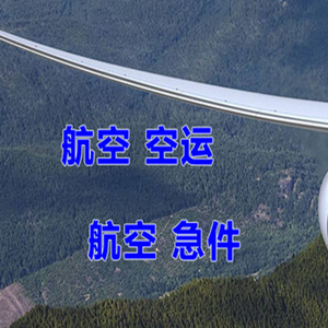 五大连池德都机场快运快递-选东方航空和上海航空